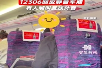 12306回应静音车厢被吐槽不静音：如若遇到这种情况，可以反映给乘务员