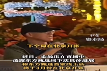 辛巴俞敏洪入局超市赛道 直播电商巨头转战线下线上