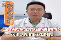 3种健康水真的不健康！