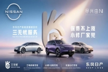 拼产品更拼服务：东风日产行业首发“三无忧”推动车市竞争升维