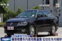 天热了车里别放这些东西 谨防车厢变“烤箱”
