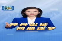 神舟出征 同心逐梦 香港航天员首飞天