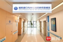 江苏首例！通大附院完成侵入式脑机接口柔性电极系统植入术