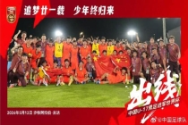 媒体：U17国足终于迈过心里那道坎 赢球晋级世少赛