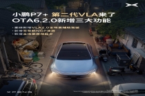 小鹏 P7+ 迎来 OTA 6.2.0 更新：VLA2.0 全场景辅助驾驶上线