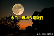 不是迷信 今日二月初六是破日 传统智慧中的宜忌指南