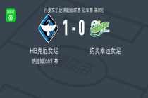 HB克厄女足1-0约灵幸运女足，纳迪姆一剑封喉