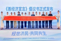 首届善经济生态大会在杭举行 发布国内首个《善经济倡议》