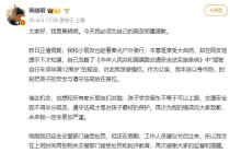 黄晓明已去交警部门接受处罚 因忽视骑行年龄限制致歉