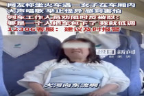 12306回应女子列车内唱歌：她是一位街头艺人