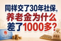同样交社保30年 为何退休金不同 揭秘养老金计发基数的影响