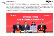 三年销售目标 1000 亿，荣耀与京东全方位战略合作