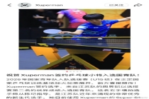 许昕：只要有实力想回国乒就能回 实力是唯一的通行证