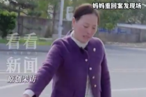 高三学生被邻居驾车撞死 妈妈重回现场洗刷血迹