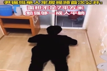 尹锡悦单人牢房首次公开 面积狭小设施简陋