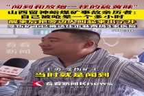 煤矿事故亲历者晕倒了一个多小时 瓦斯爆炸后的生死逃亡