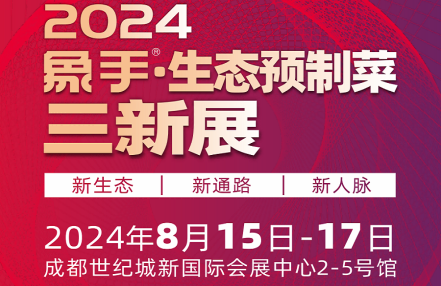 预制菜展会2024年成都半成品食材展览会