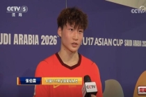 U17国脚张伯霖：想帮中国足球更辉煌 亚洲杯赛场进球骄傲