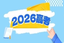 高考录取知识懒人包来了 2026高考生必读指南
