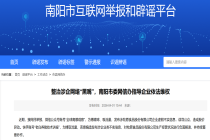 网信办出手！整治涉企网络“黑嘴”