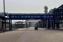 工厂“请放弃一切自由”标语引质疑 安全与自由的平衡点