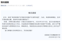 重庆巫溪通报救护车捎带化肥 违规行为受严处