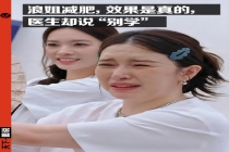 阚清子参加《浪姐》瘦了13斤 瘦身训练营佳绩再现