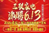 薅羊毛时机到！三联沸腾 613 狂欢来袭 家电换新省钱又省心