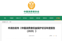 《中国消费者权益保护状况年度报告》发布！
