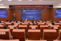 辽宁省教育国际交流协会高职教育分会成立暨高质量发展工作研讨会在辽宁农业职业技术学院成功举行