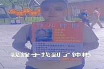 被拐儿童家属谈梅姨落网：撬开她的嘴 期盼更多家庭团圆