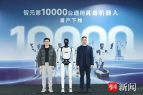 智元第10,000台通用具身机器人下线，全球具身智能产业加速进入“规模爆发期”