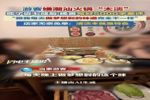 4顾客吃火锅40分钟嫌味淡要给差评 店家无奈免单维护口碑
