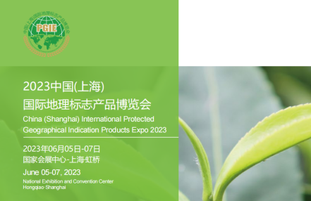 欢迎参观2023上海地理标志产品展（2023年6月5日-7日）