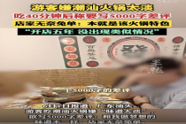 游客嫌潮汕火锅太淡欲写5000字差评 店家无奈免单