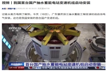 我国首台国产抽水蓄能电站变速机组在广东肇庆启动安装