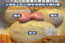 上海迪士尼70元1个包子网友怒了：镶金了吗？