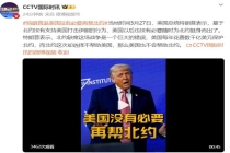 特朗普说北约缺席美伊战争是巨大错误 北约被批为“纸老虎”