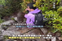 广州大学生爬龙斗峰失踪超20天，父亲发声！帐篷留在入口处