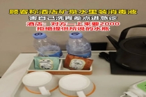 顾客称喝酒店矿泉水喝到消毒液 酒店：对方一上来要2000，拒绝提供所说的水瓶