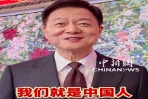 周锡玮称中华文化刻在我们骨子里 我们就是中国人