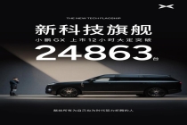 小鹏GX上市12小时大定达24863台 购车门槛大幅降低