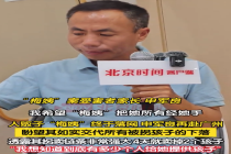 “梅姨” 背后拐卖链条组织庞大 孩子到梅姨手上当天就能卖出去