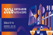 官宣：2026 未来汽车 AI 技术展 6 月在渝启幕