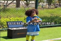 自信就是大大方方地献丑：孩子的直言不讳引发热议