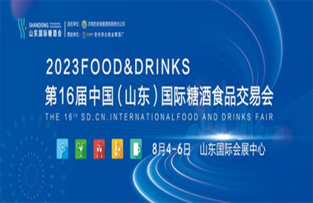 值得期待，2023第16届山东国际糖酒会即将盛装亮相！