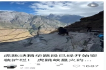 虎跳峡徒步线装护栏引质疑 回应来了 安全与自然的平衡