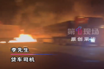 “不拍门提醒，我那一片几十辆车都得着了” 服务区凌晨起火司机挨个敲车门提醒