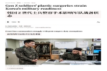 韩国Z世代士兵涌入整容院 影响军队战备状态