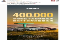 比亚迪方程豹汽车四十万台暨钛 7 车型十五万台销量达成